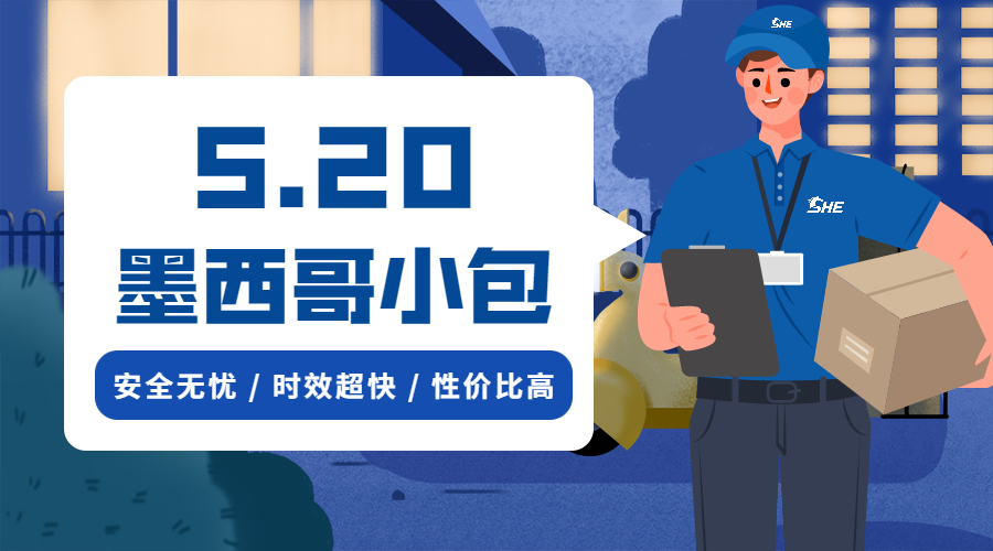520过了没事，SHE EXPRESS墨西哥小包约你浪漫上线！