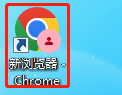 【谷歌浏览器技巧】换个浏览器,新开个浏览器,什么意思?怎么操作?