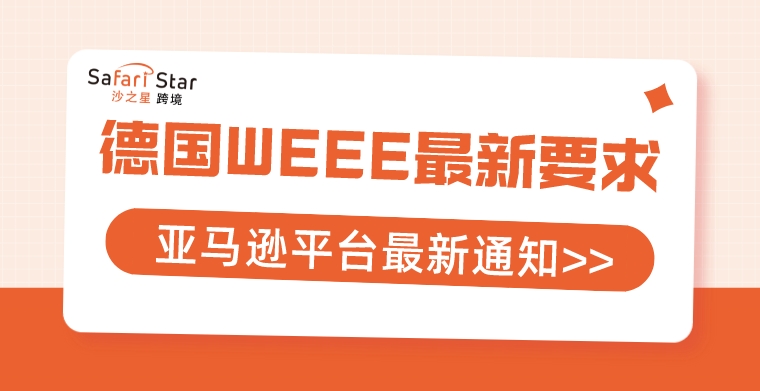 亚马逊发布德国WEEE最新要求！这些义务你都了解吗？