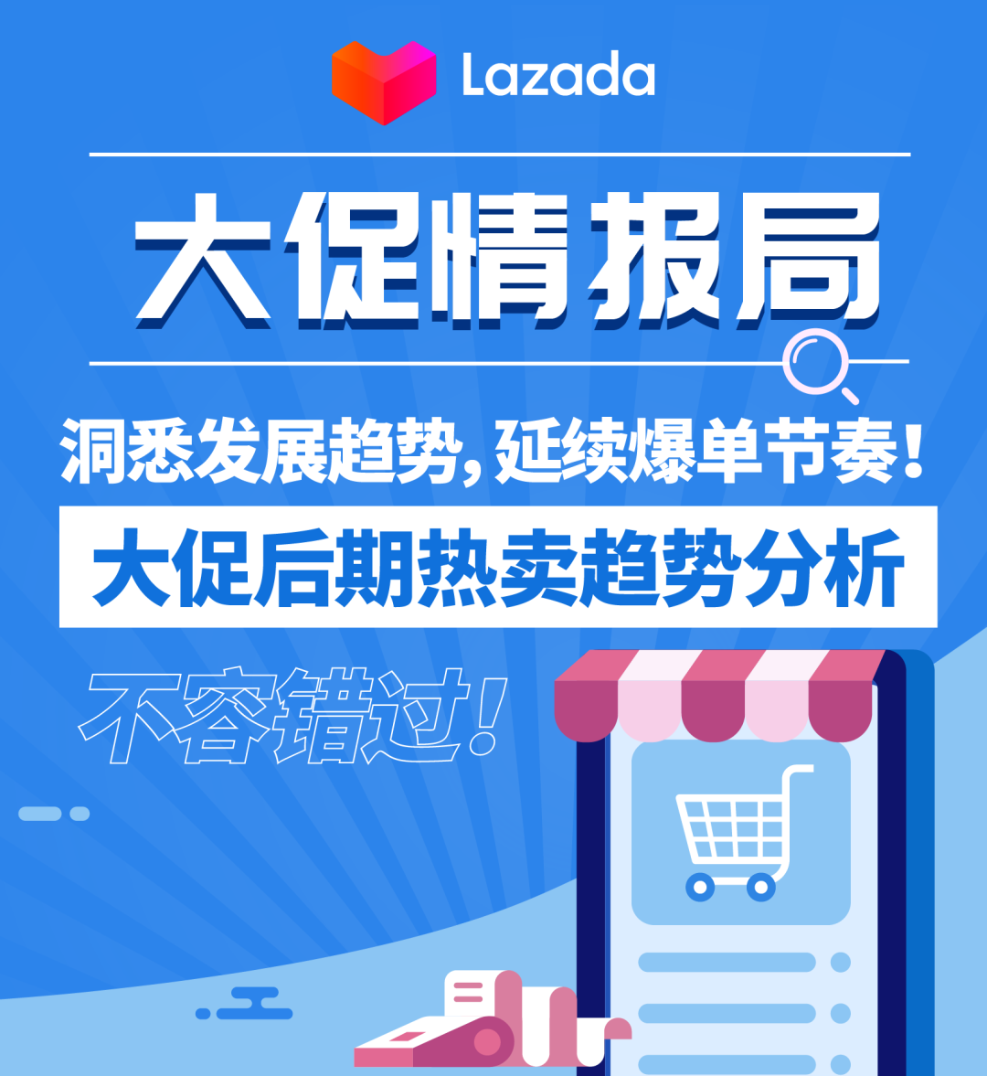 大促情报局 | 洞悉发展趋势,延续爆单节奏!大促后期热卖趋势分析,不容错过!