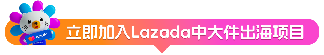 Lazada多元物流解决方案再出“新招”，中大件海运物流成本最高下降76%