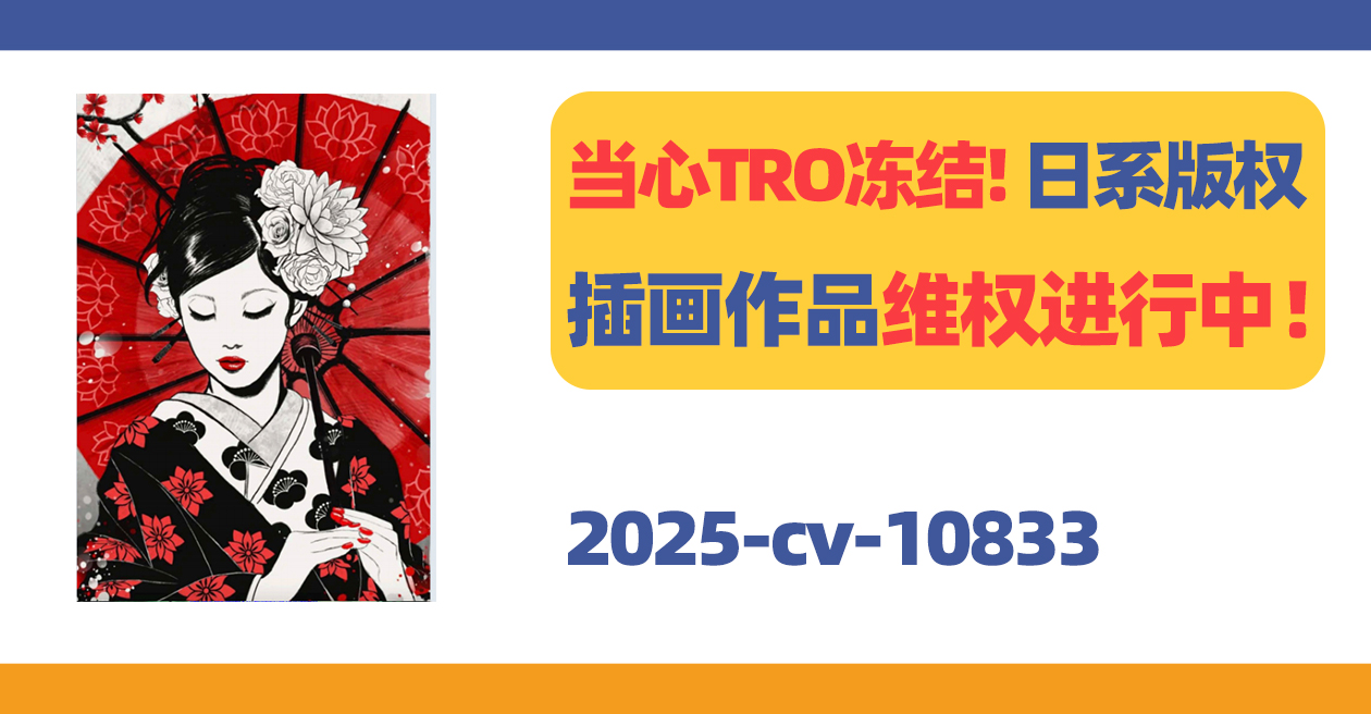 当心TRO冻结!日系版权作品维权进行中!
