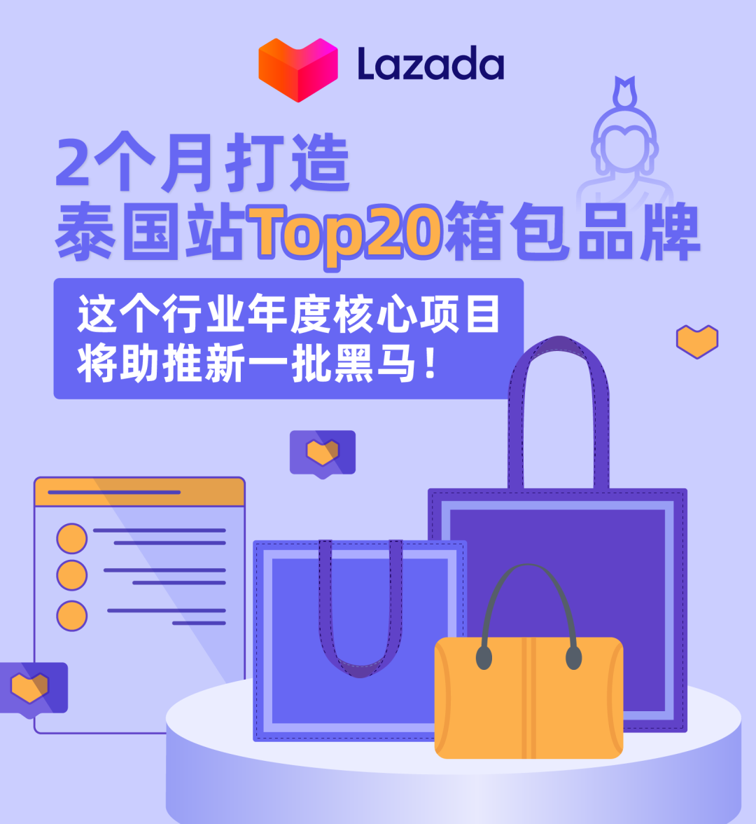 2个月打造泰国站Top 20箱包品牌。这个行业年度核心项目将助推新一批黑马!