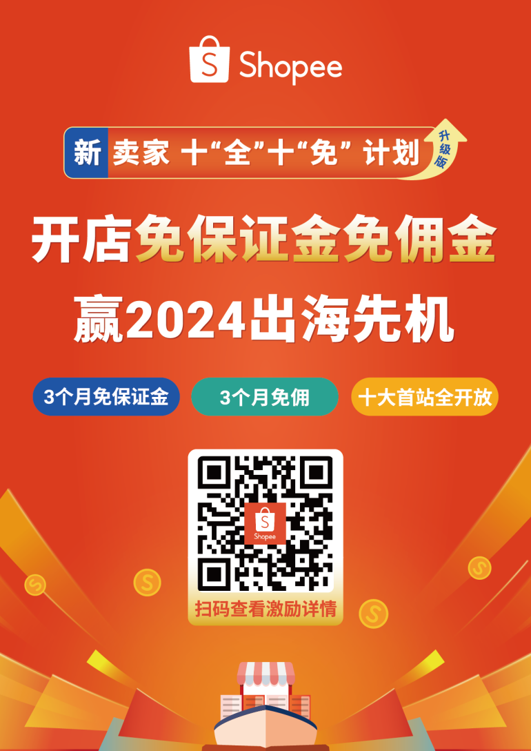 Shopee新卖家入驻十“全”十“免”再升级，解读2024高潜品类增长机会