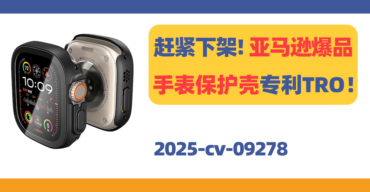 警惕！亚马逊好评上万Apple Watch保护壳隐匿维权！