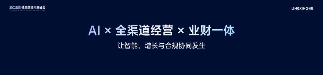 2026领星跨境电商AI峰会圆满收官:共探AI实践和全球化增长新机遇