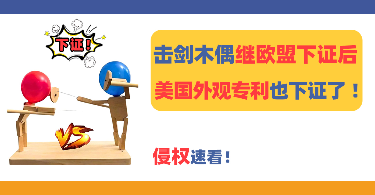 侵權(quán)速看！擊劍木偶玩具繼歐盟下證后，美國(guó)外觀專利也下證了！