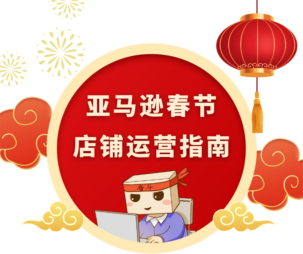 春节不打烊！亚马逊店铺运营指南让你的店铺“旺”起来！
