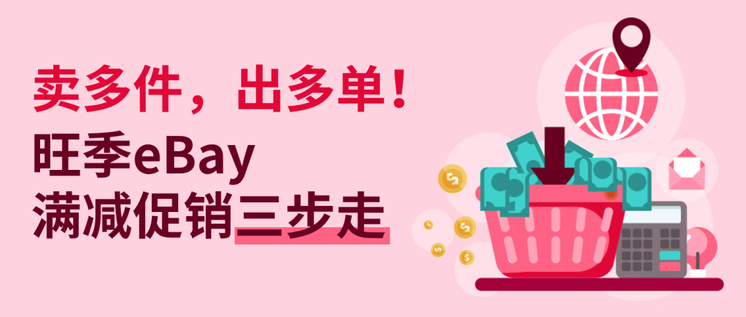 卖多件,出多单!eBay旺季满减活动运营战术来了