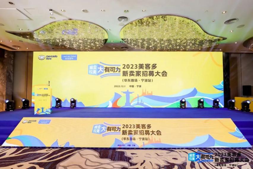 纬狮独家冠名|2023华东首场美客多招募大会圆满结束!
