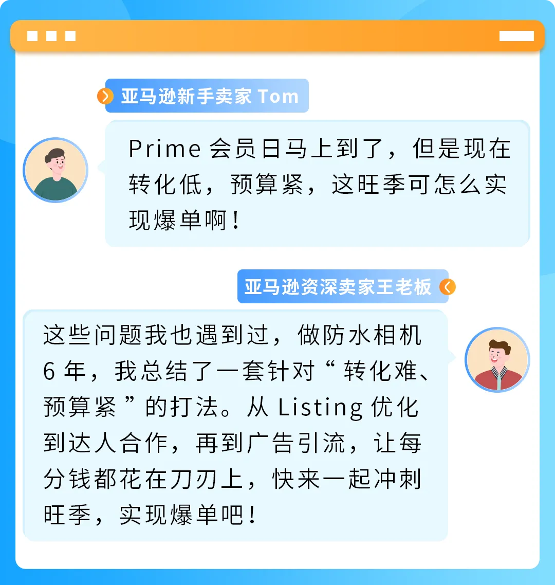 转化难？预算紧？亚马逊大卖旺季打法全公开，照做就能提转化！