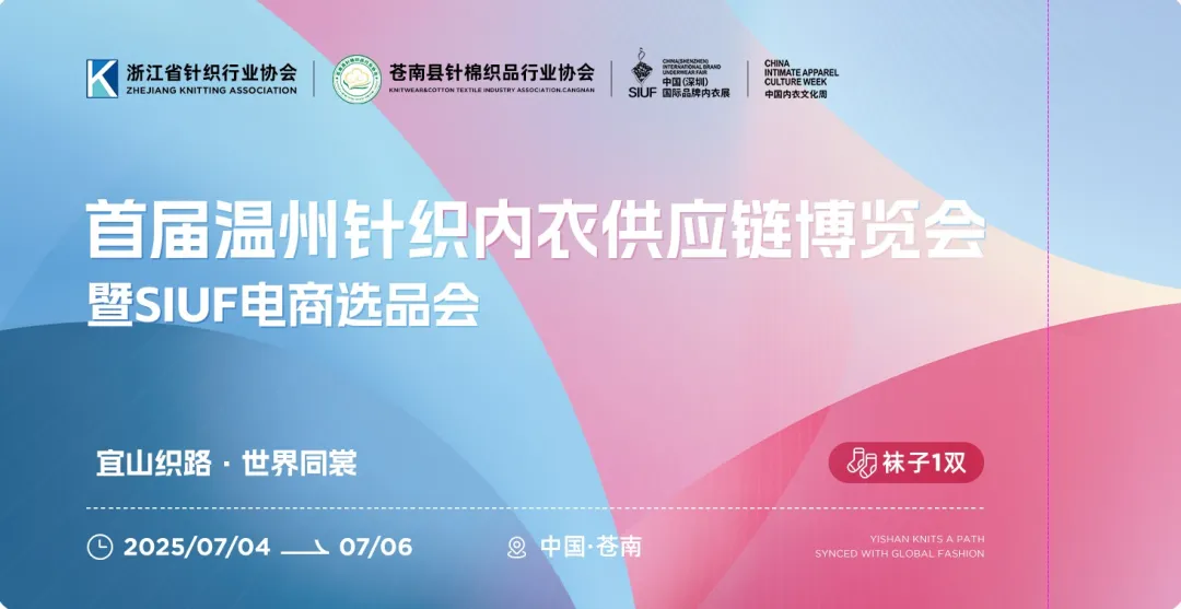 一篇看完！首届温州针织内衣供应链博览会暨SIUF电商选品会全攻略：入场指南、服务一览、交通指引..