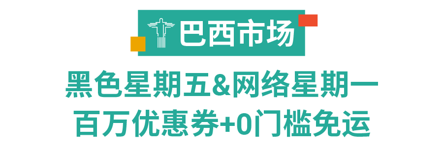 Shopee开启黑五大促 ! 日历和热卖品出炉(巴西、墨西哥、智利、哥伦比亚、波兰)