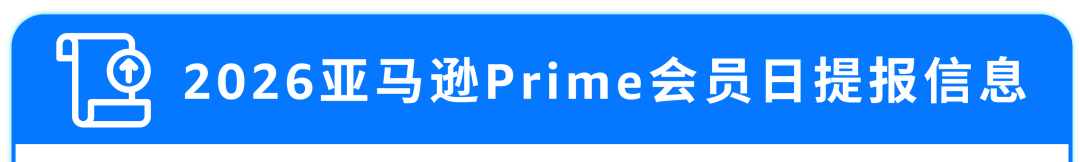 即日起，2026亚马逊Prime会员日促销提报开启！