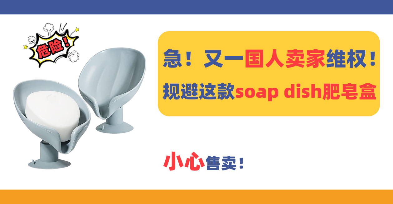 又一国人卖家维权！售卖这款SOAP DISH肥皂盒的卖家小心规避！