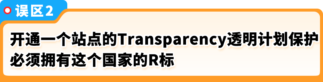 官方辟谣！亚马逊Transparency透明计划6大谣言，揭秘真相！