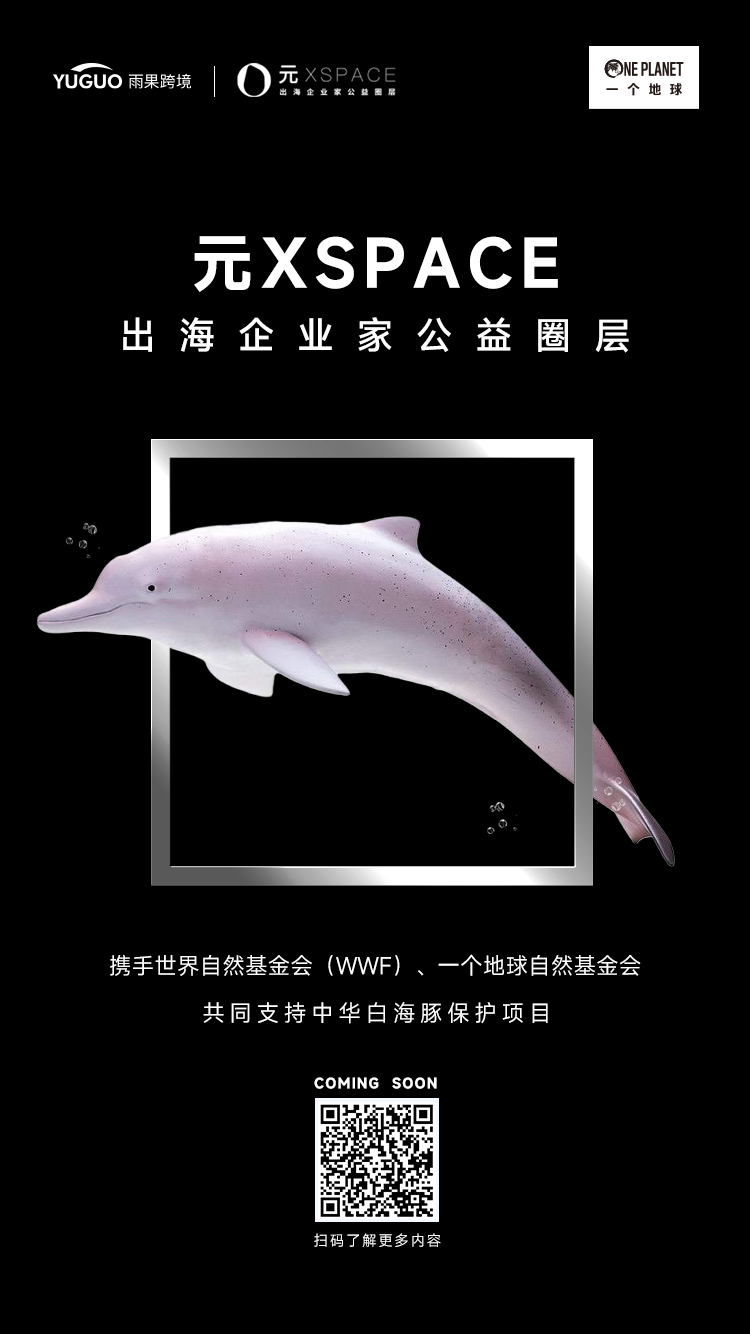元XSPACE出海企业家公益圈层：跨境行业可持续发展新引擎