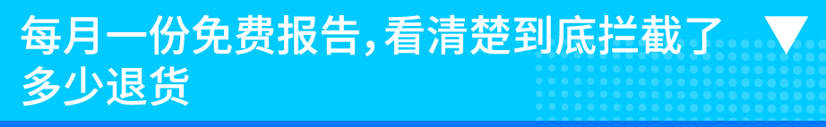 旺季退货飙升？免费官方工具+两个案例，教你提前预防