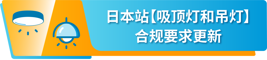 更新｜亚马逊日本站4大产品合规要求，6.20前提交审核文件避免下架！