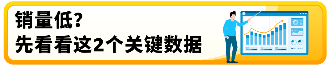 有流量没销量？被绝大多数亚马逊卖家忽略的关键数据，你知道吗？