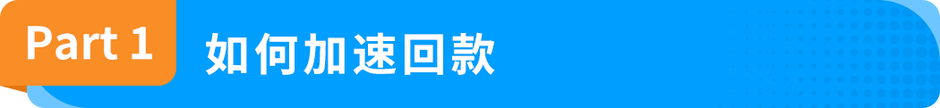 详解｜亚马逊DD+7预留金政策：底层逻辑、新旧变化和实操建议
