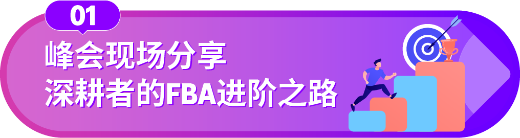 超有用！亚马逊老炮用亲身经历拆解与FBA的“爱恨密码”