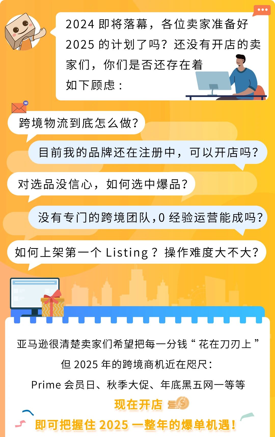 【开店抢先看】2025亚马逊跨境商机，开店攻略助您赢在起跑线！