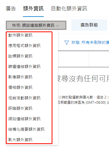 【Bing Ads】必应广告添加额外资讯步骤