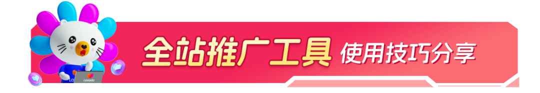 新商入驻2月转化率翻倍！AI赋能Lazada推广工具斩获海量流量！