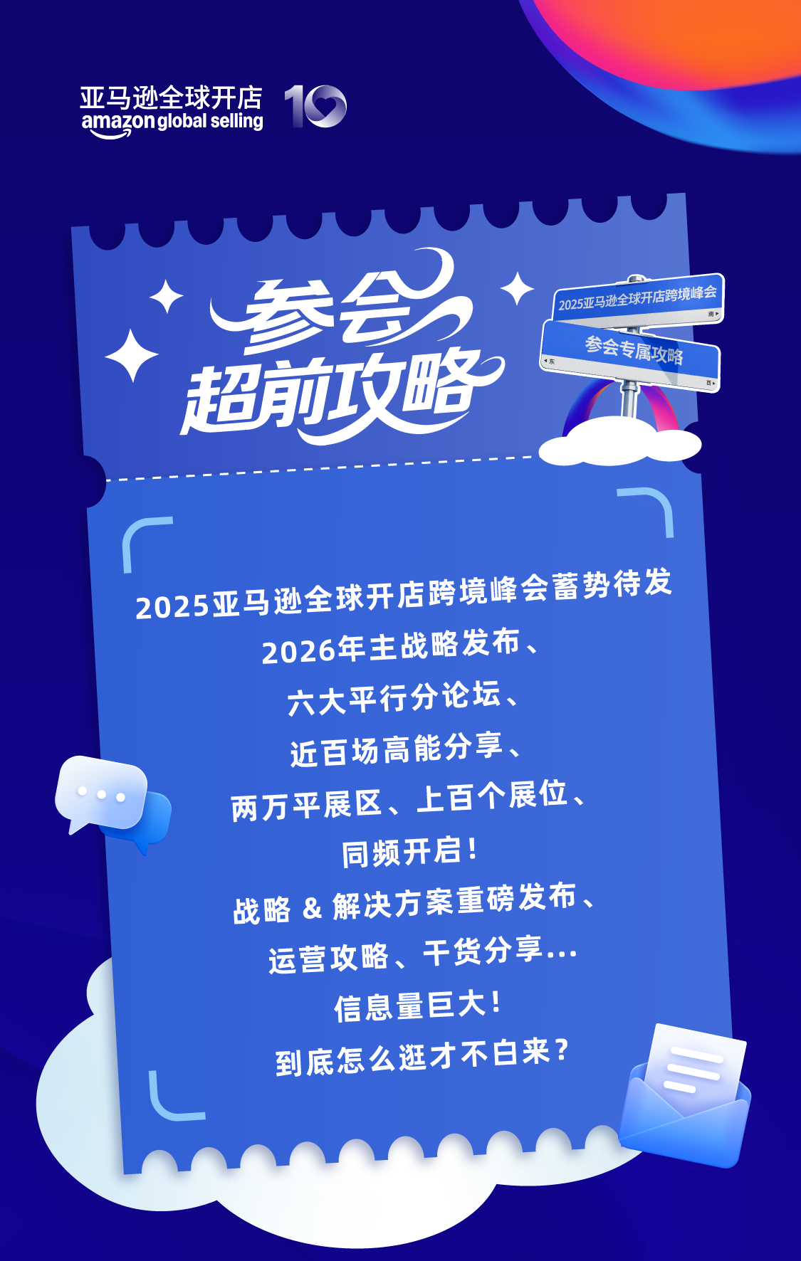 2025亚马逊全球开店跨境峰会蓄势待发，这么逛才不算白来！