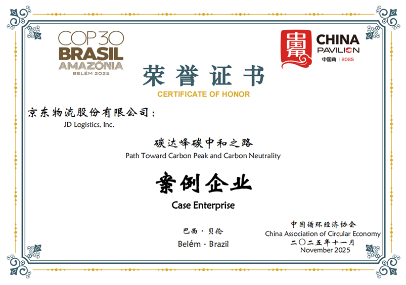 技术为锚，责任为帆：京东物流亮相COP30分享绿色发展实践