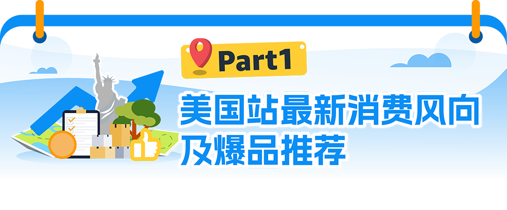 《亚马逊全球消费趋势及选品报告》发布！带你了解最新选品策略