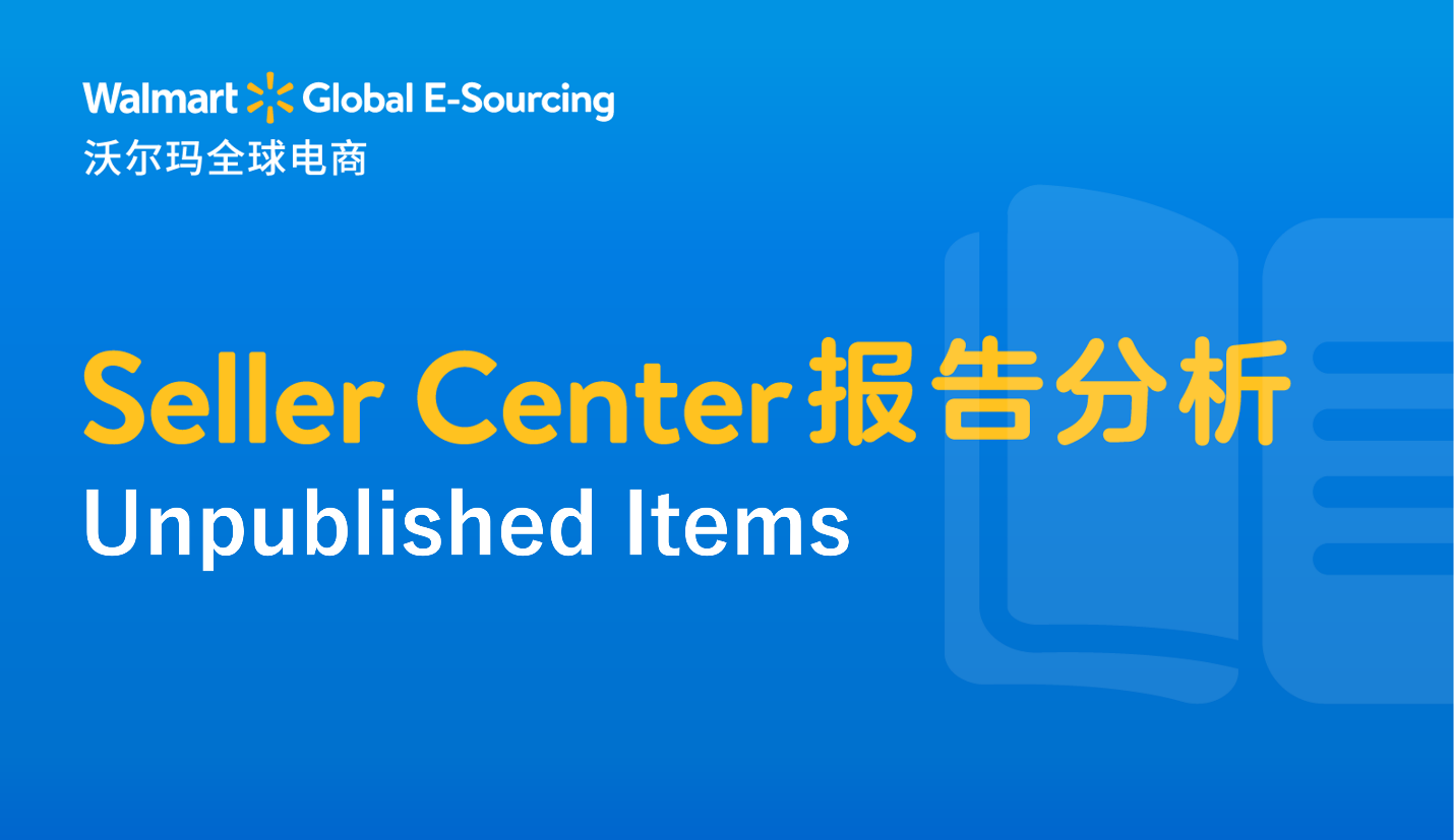 Seller Center报告分析：Unpublished Items