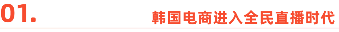 中国平台 “霸屏” 韩国直播电商，凭什么？