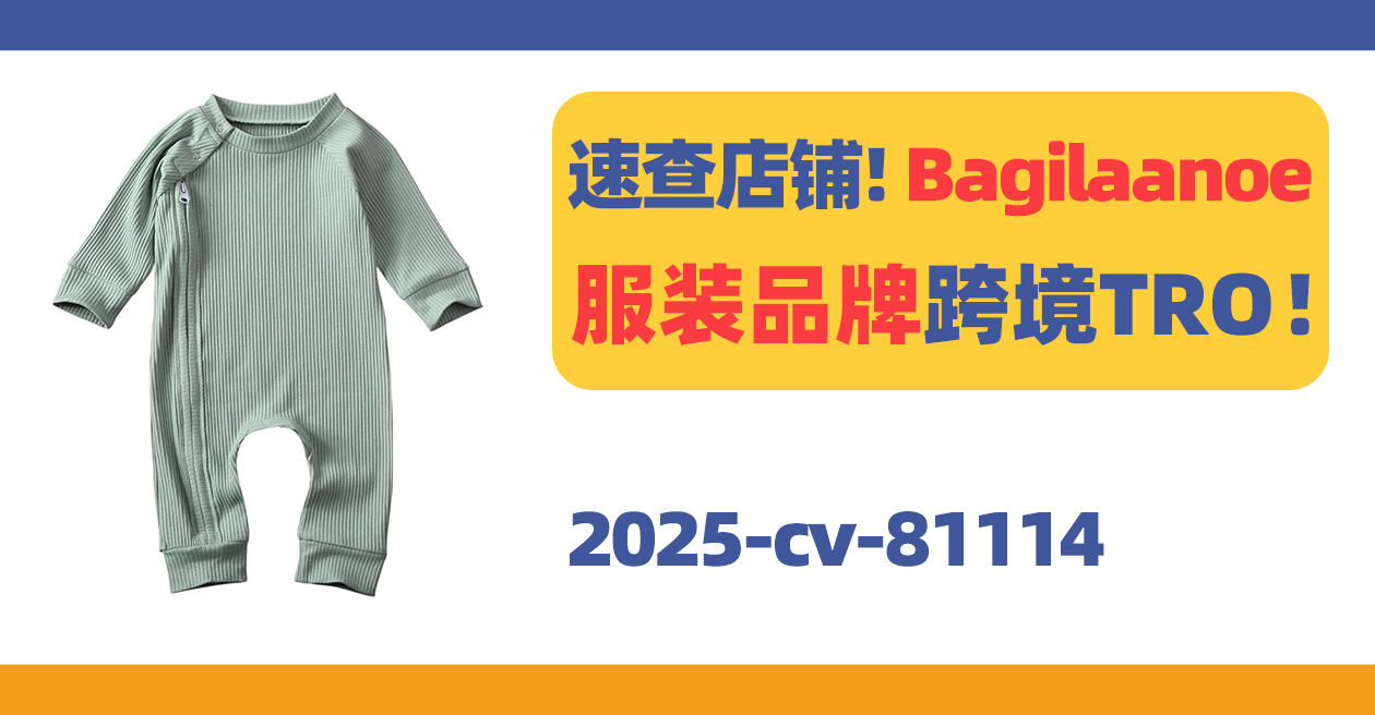 国人原告突击！Bagilaanoe服装品牌跨境TRO！