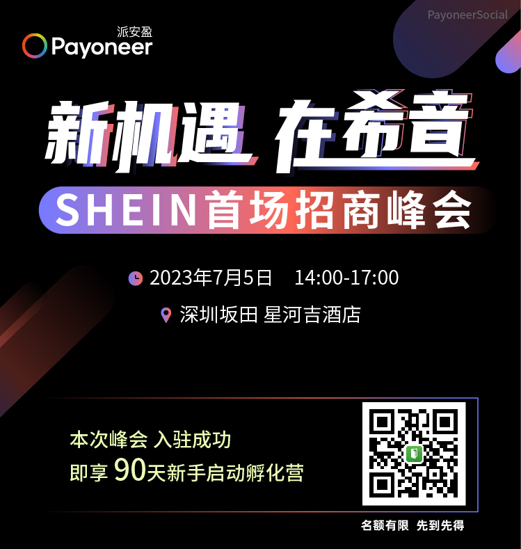 “盈”在SHEIN：极速入驻SHEIN！Payoneer派安盈橄榄枝计划组局深圳、广州双城招商峰会，邀您共享全球机遇！