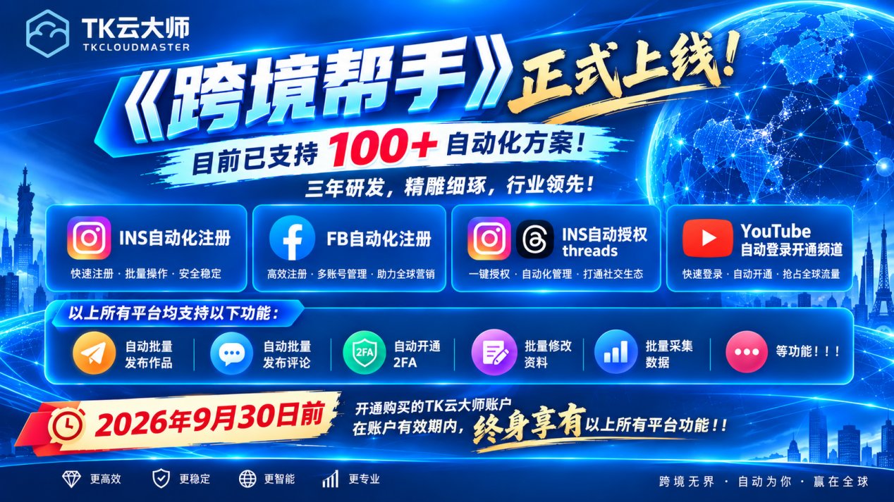TK云大师：从TikTok矩阵标杆，升级海外全平台《跨境帮手》