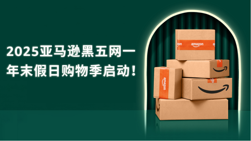 亞馬遜黑五定檔！發(fā)貨新規(guī)實行，部分賣家發(fā)貨時間縮至“0天”