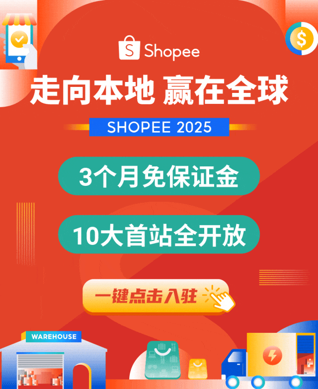 Shopee流量峰会燃爆收官! 揭秘全域流量生态布局