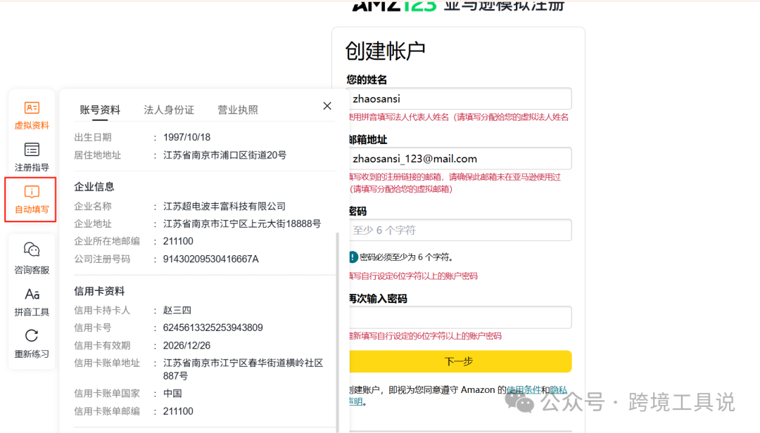 给大家推荐一个亚马逊店铺模拟注册工具
