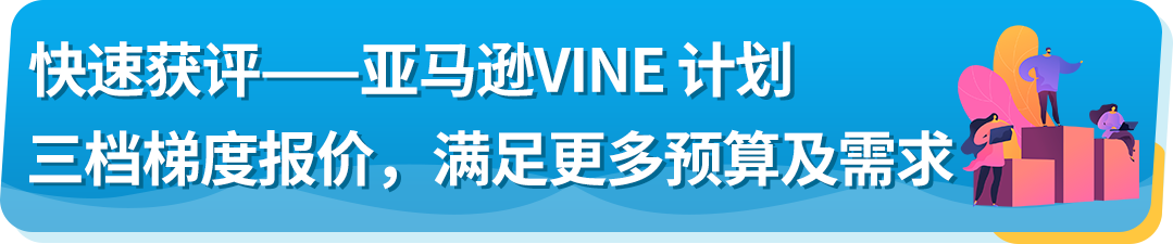 重磅！10/19起，亚马逊Vine计划全新梯度报价上线，最低0元起！