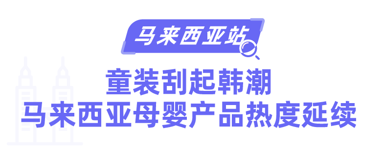 母婴情报局 | 得母婴者得东南亚？带你剧透母婴市场未来热销趋势