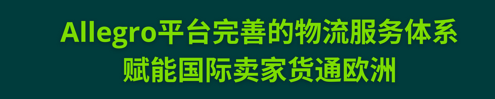 Allegro官方仓One Fulfillment福利升级，五百万用户计划免费加入！