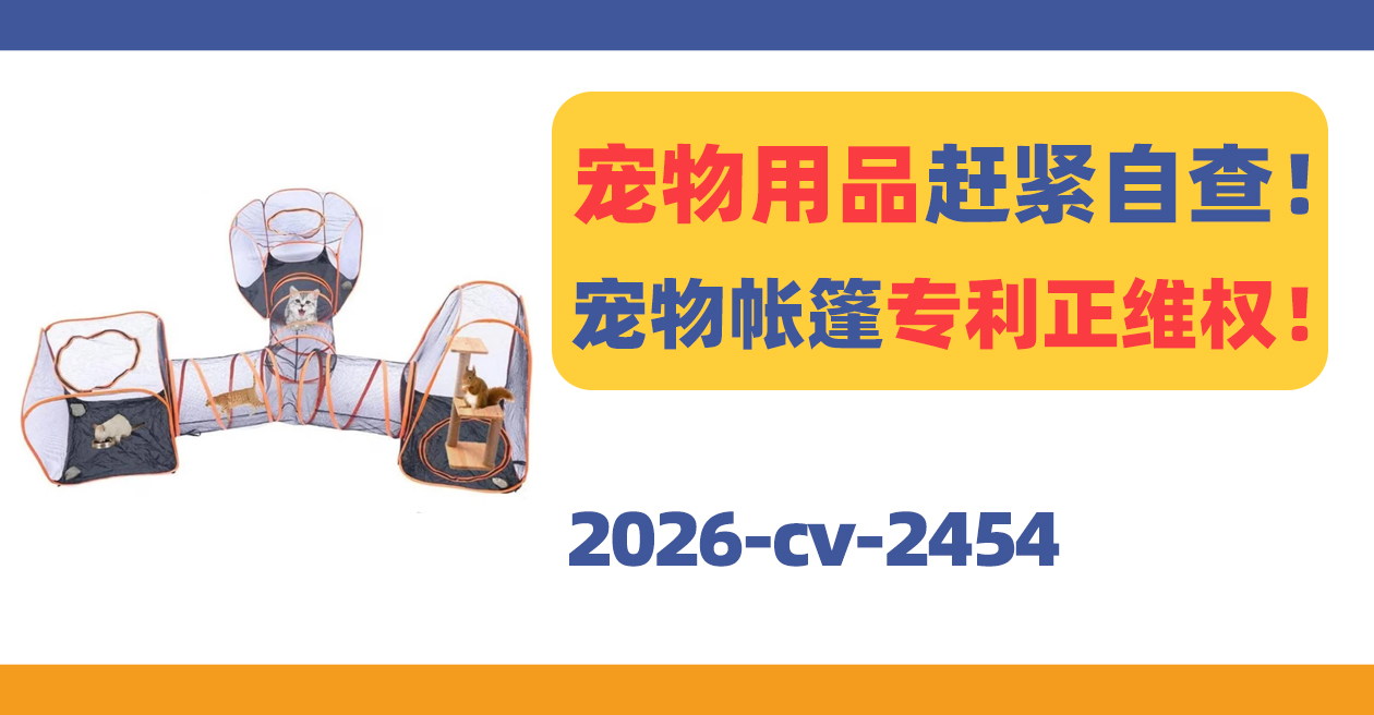 宠物用品赶紧自查！三款宠物帐篷专利正维权！