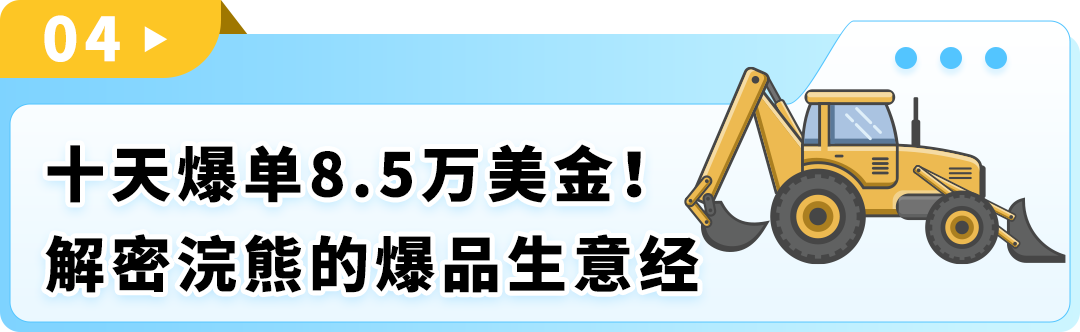 10天狂销8.5万美金！“大块头”挖掘机也能在亚马逊逆袭爆单？