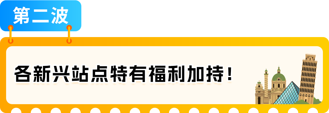 佣金抵扣10万美元、新品佣金降至5%！2026亚马逊新兴站点“真金白银”福利来袭，速戳！