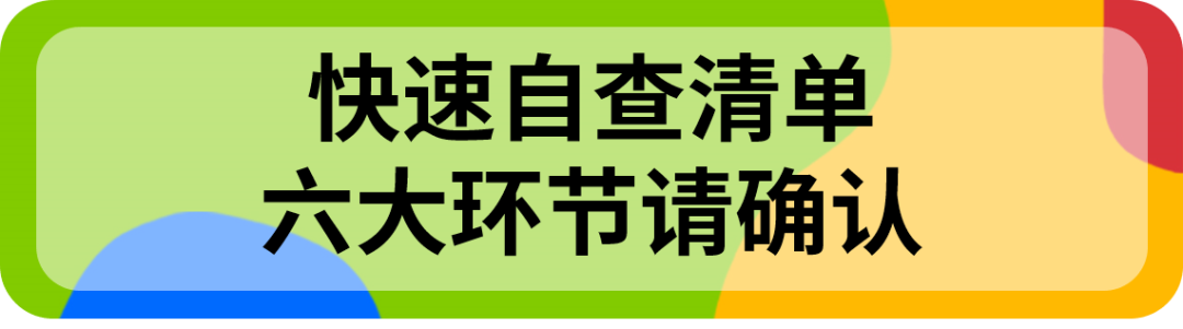备战旺季!立刻对照这份eBay卖家自查清单!