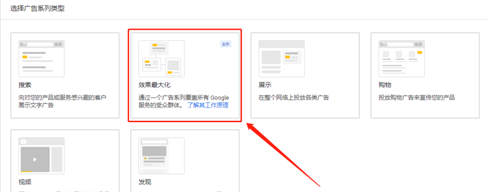 谷歌新出的效果最大化广告怎么操作?