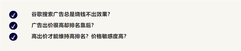Google搜索广告狂烧钱没效果？质量得分优化三招搞定！