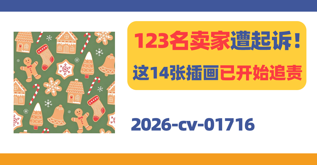 123名卖家遭起诉！这14张儿童插画已开始追责！